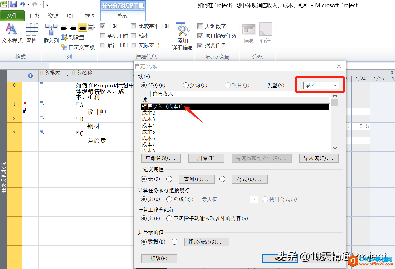 「Project教程」如何在Project计划中体现销售收入、成本、毛利