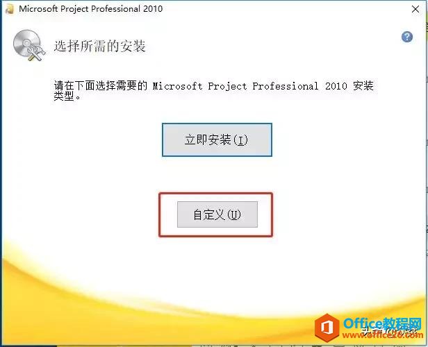 Microsoft Project 2010下载安装教程