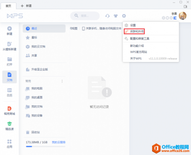 WPS如何更换皮肤？WPS更换皮肤步骤