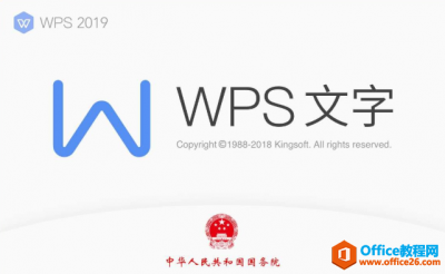WPS Office 2019国家最高行政版本【无广告】