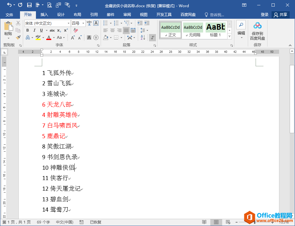 Word办公技巧：按段首数字大小对段落文本进行排序