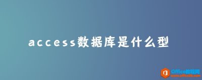 access数据库是什么型？