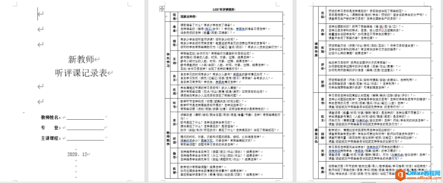 听评课记录表 word模板