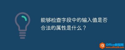 access 能够检查字段中的输入值是否合法的属性是什么？
