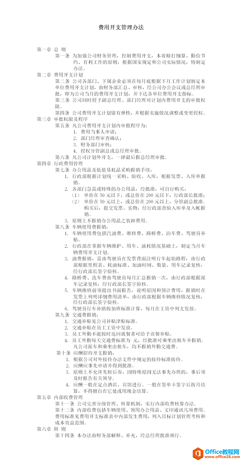 公司费用开支管理办法范文 word模板 免费下载
