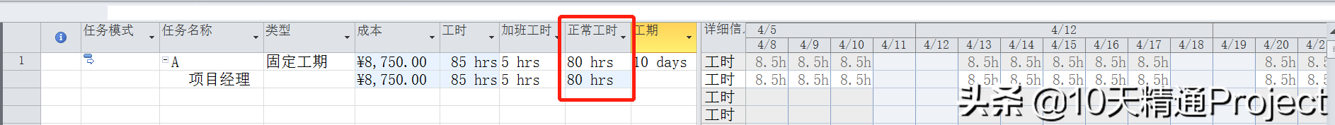 [Project教程] 在Project软件中如何处理加班工时