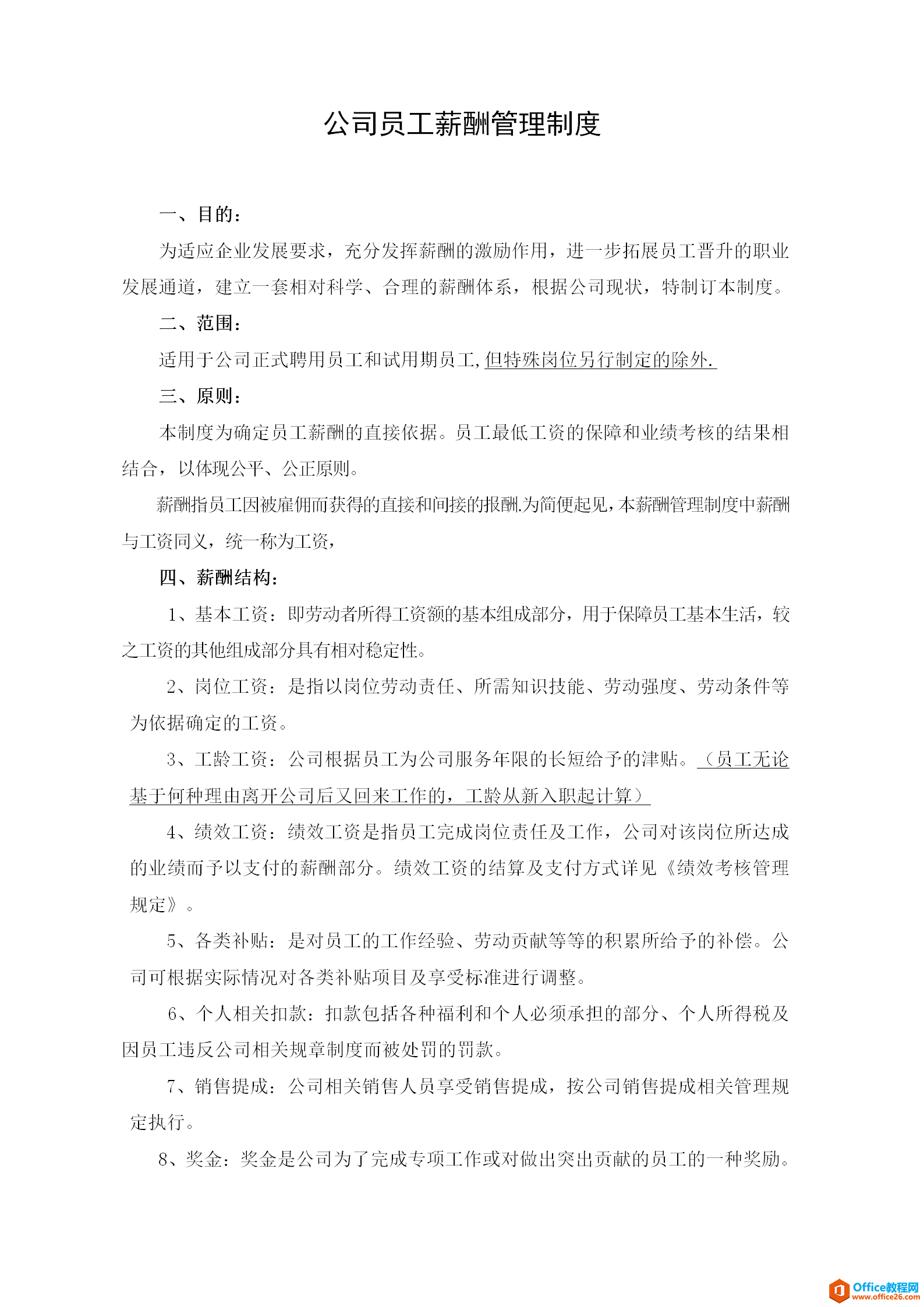 公司员工薪酬管理制度范本 word模板 免费下载