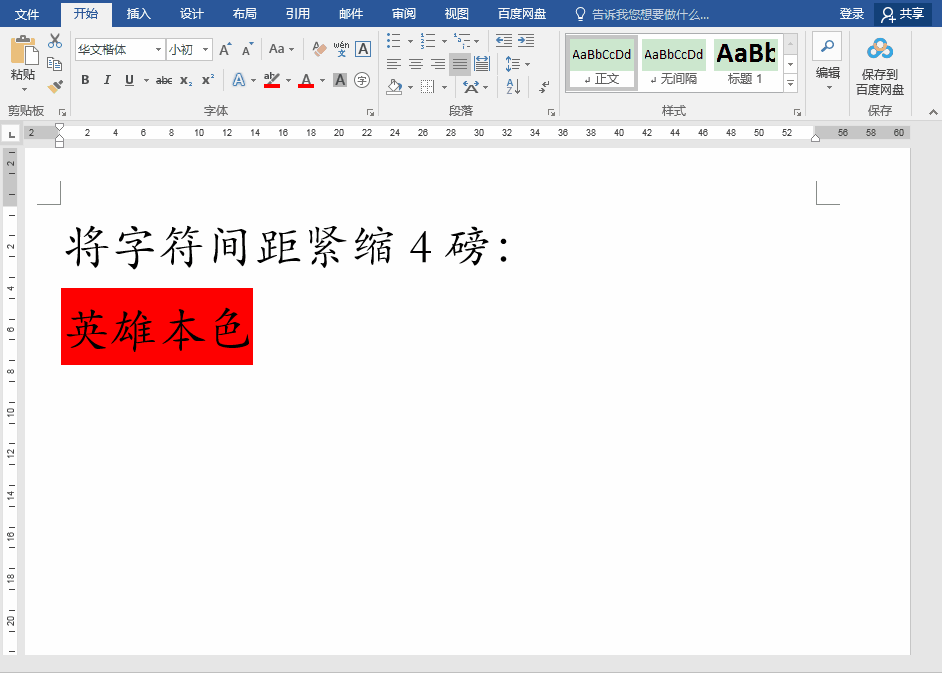 Word办公技巧：字符宽度与字符间距的区别及设置办法
