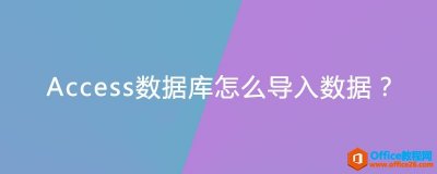 Access数据库怎么导入数据？