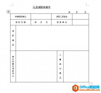 人员调职申请书模板 word模板 免费下载