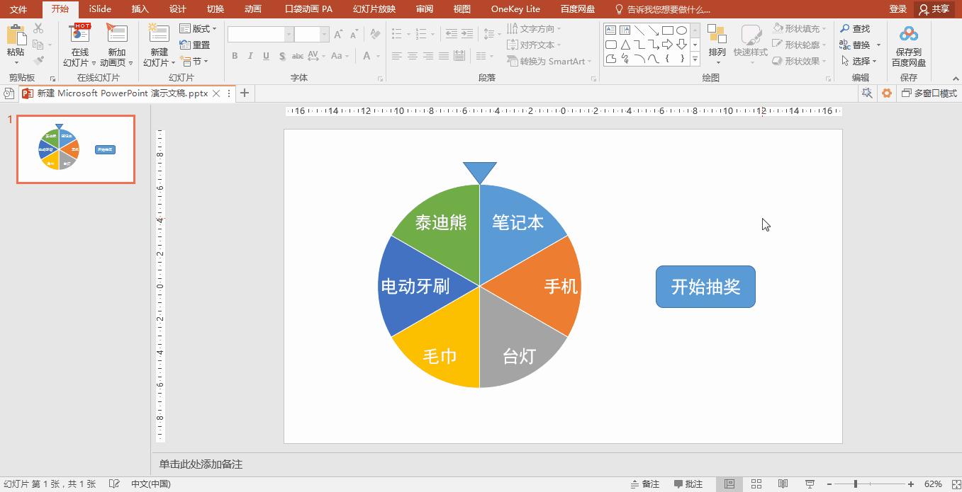 PPT办公技巧：如何利用幻灯片制作抽奖转盘？