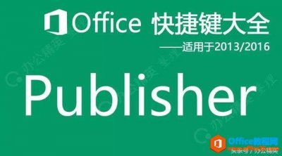 Publisher快捷键（适用于 2013/2016/2019）创建、打开、关闭或保存出版物编辑/设置文本或对象及格式处理页面打印出版物处理网页和电子邮件自动执行任务