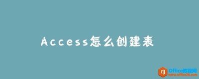 Access怎么创建表？