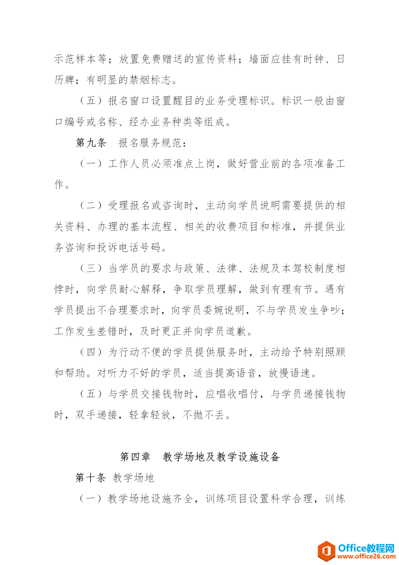 驾校服务规范方案范例模板 word模板 免费下载