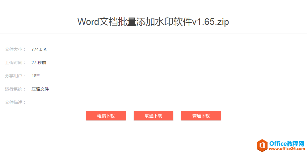 word文档如何批量添加水印