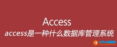access是一种什么数据库管理系统