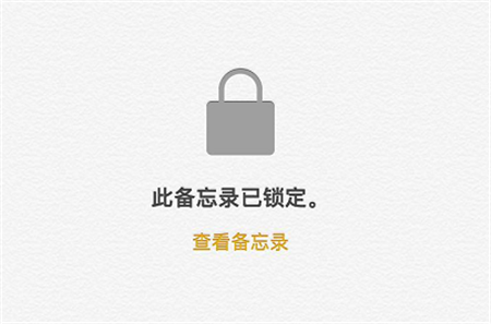 iphone怎么给备忘录加密