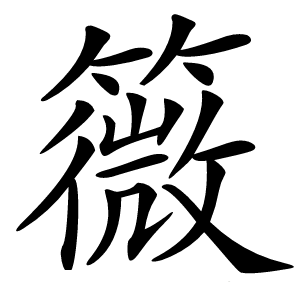 䉠