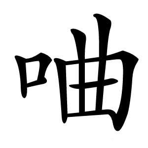 㖆